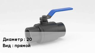 Вентиль полипропиленовый 20 прямой